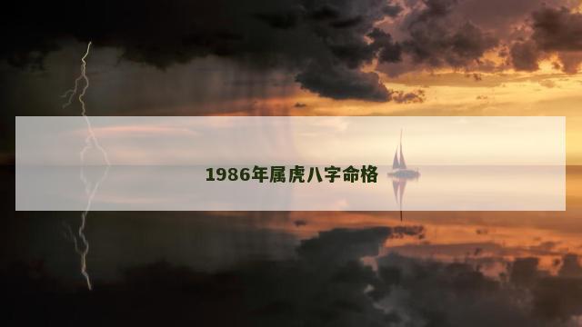 1986年属虎八字命格