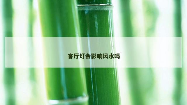 客厅灯会影响风水吗