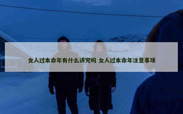 女人过本命年有什么讲究吗 女人过本命年注意事项
