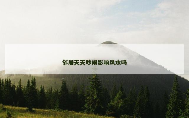 邻居天天吵闹影响风水吗