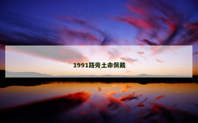 1991路旁土命佩戴