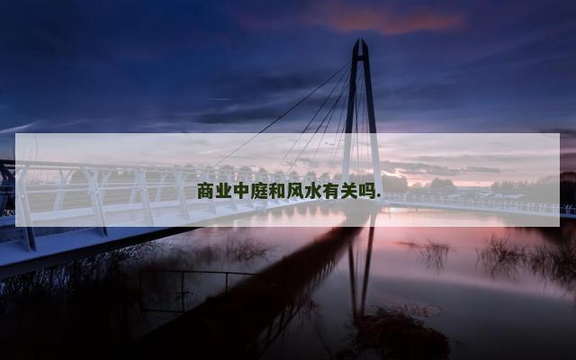 商业中庭和风水有关吗.