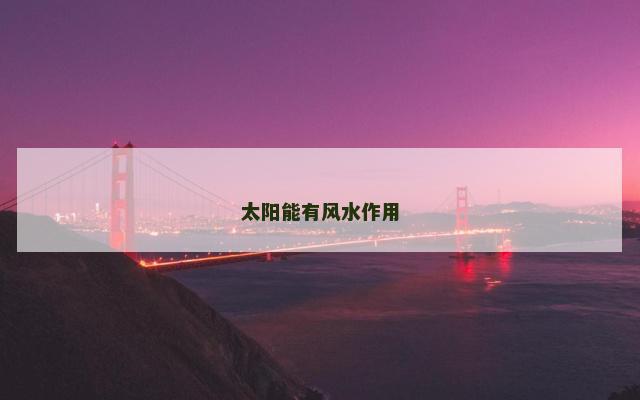 太阳能有风水作用