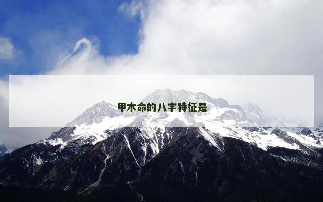 甲木命的八字特征是