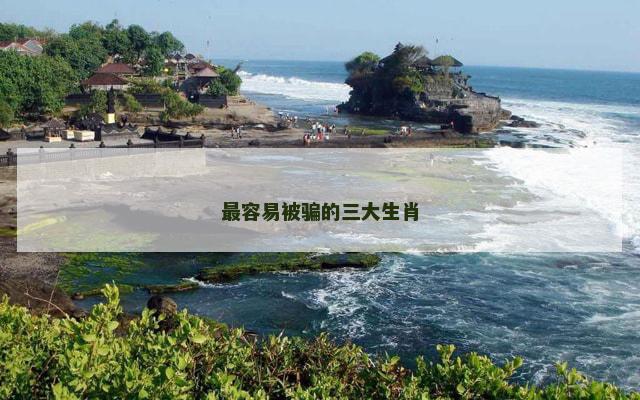 最容易被骗的三大生肖