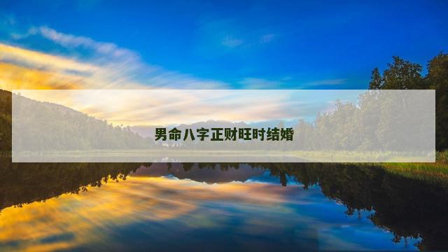 男命八字正财旺时结婚