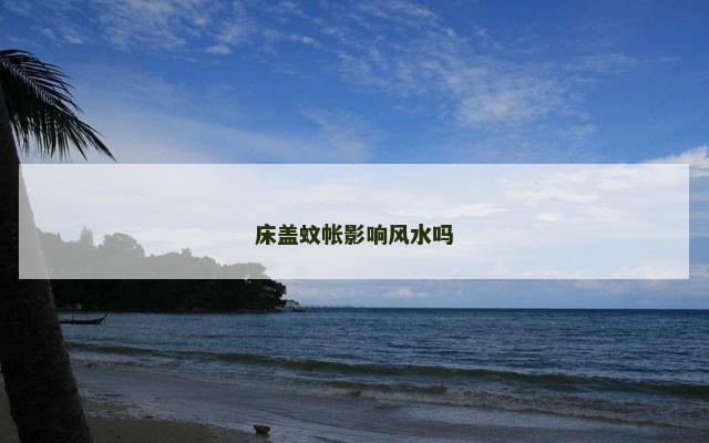 床盖蚊帐影响风水吗