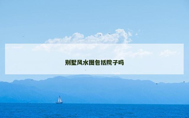 别墅风水图包括院子吗