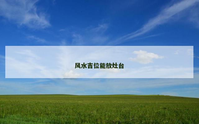 风水吉位能放灶台