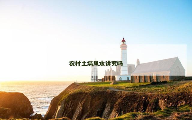 农村土墙风水讲究吗