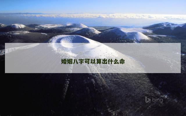 婚姻八字可以算出什么命