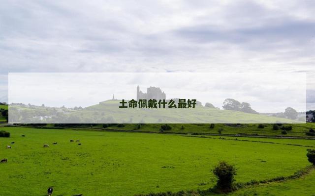 土命佩戴什么最好