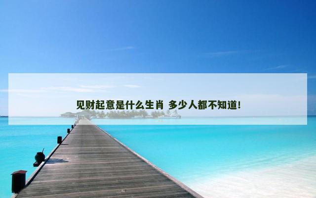见财起意是什么生肖 多少人都不知道！