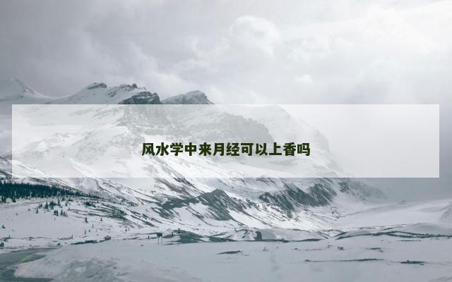 风水学中来月经可以上香吗