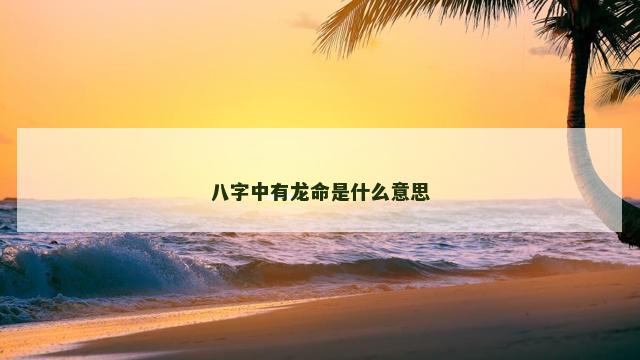 八字中有龙命是什么意思