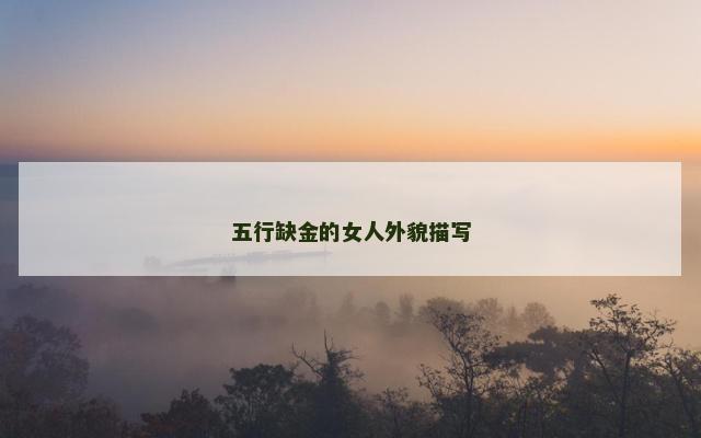 五行缺金的女人外貌描写