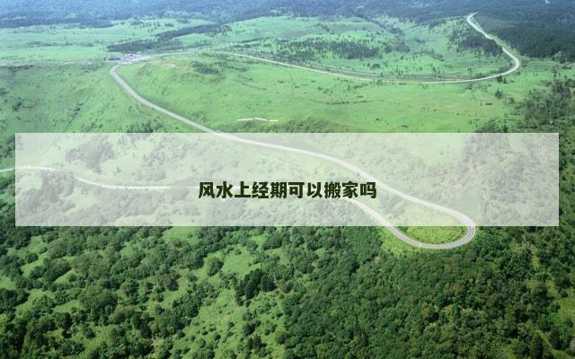 风水上经期可以搬家吗