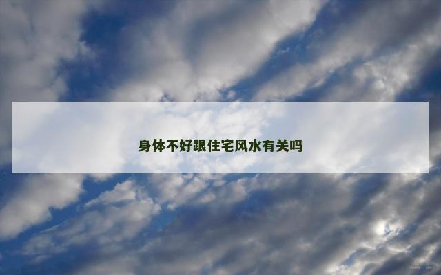 身体不好跟住宅风水有关吗
