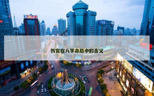 伤官在八字命局中的含义