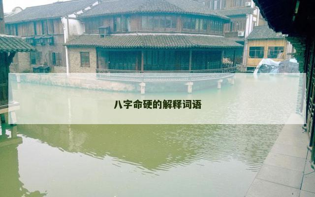 八字命硬的解释词语