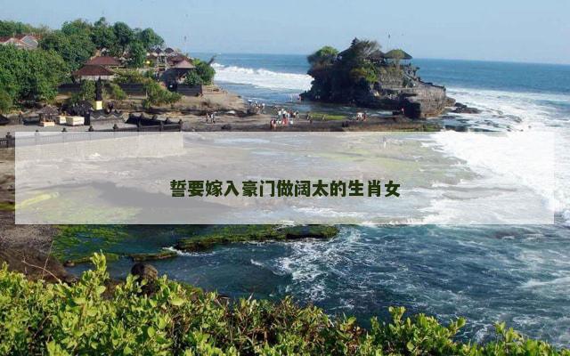 誓要嫁入豪门做阔太的生肖女