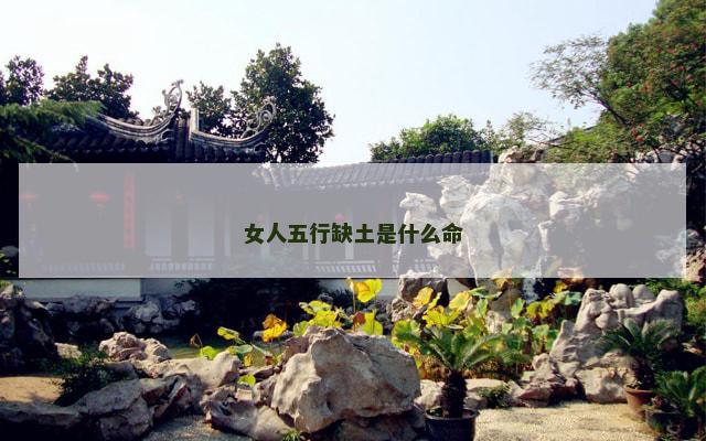 女人五行缺土是什么命