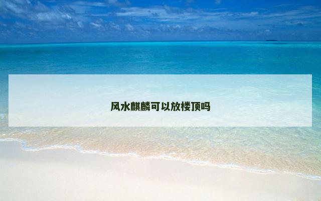 风水麒麟可以放楼顶吗