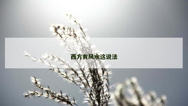 西方有风水这说法