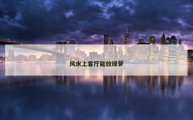 风水上客厅能放绿萝