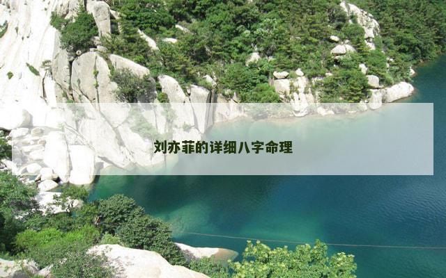 刘亦菲的详细八字命理