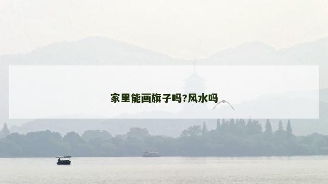 家里能画旗子吗?风水吗