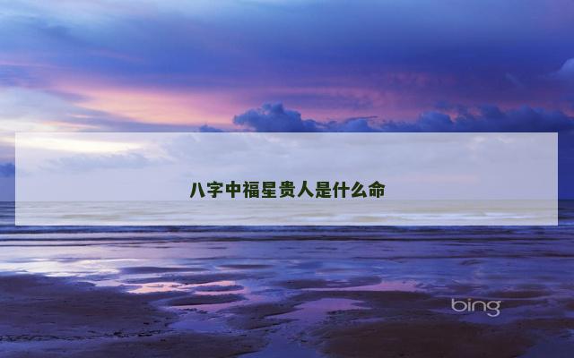 八字中福星贵人是什么命