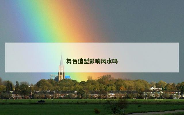 舞台造型影响风水吗