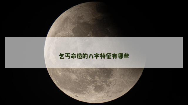 乞丐命造的八字特征有哪些