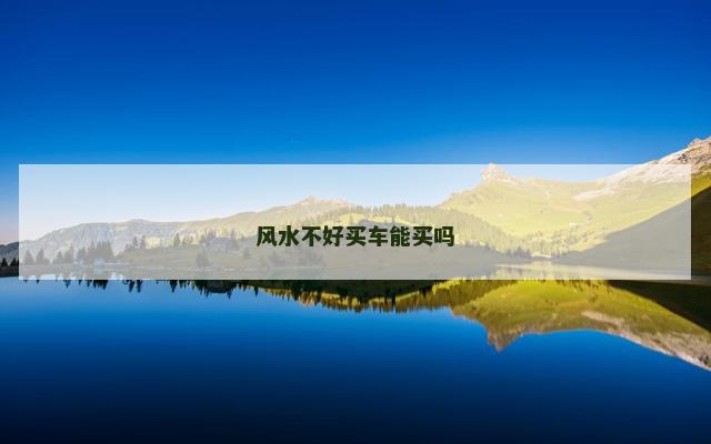 风水不好买车能买吗