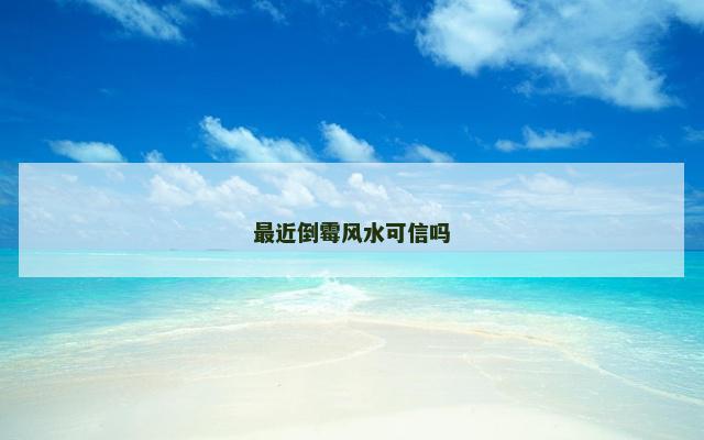 最近倒霉风水可信吗