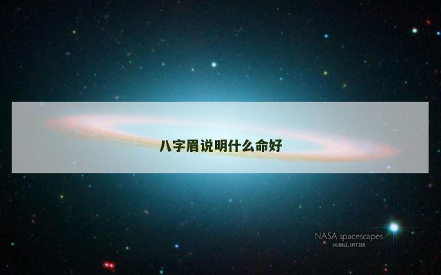 八字眉说明什么命好