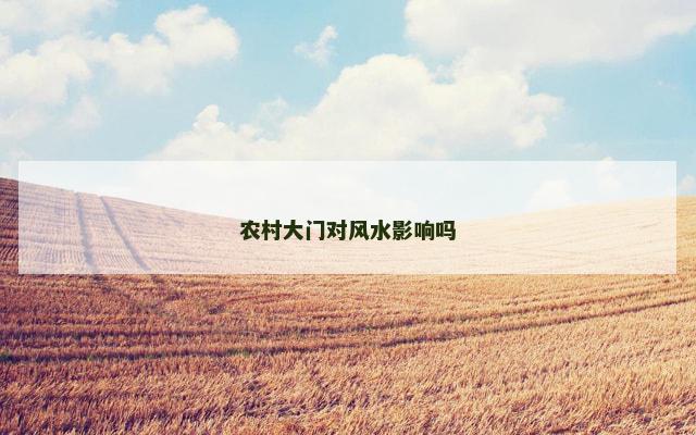 农村大门对风水影响吗