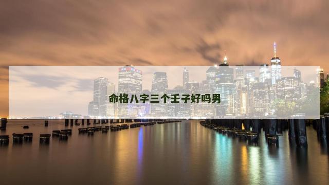 命格八字三个壬子好吗男