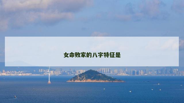 女命败家的八字特征是