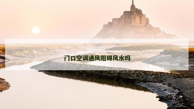 门口空调通风阻碍风水吗
