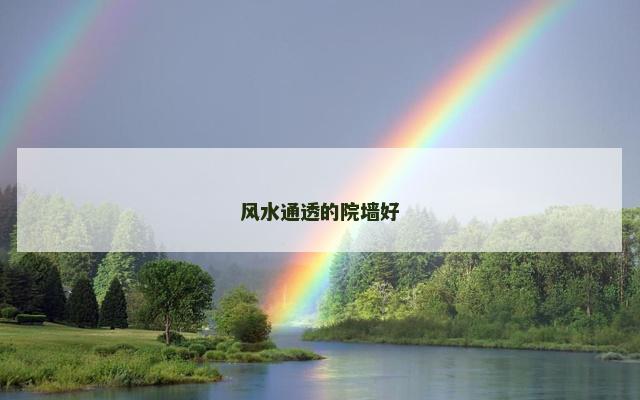 风水通透的院墙好