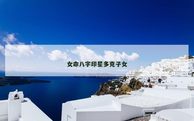 女命八字印星多克子女