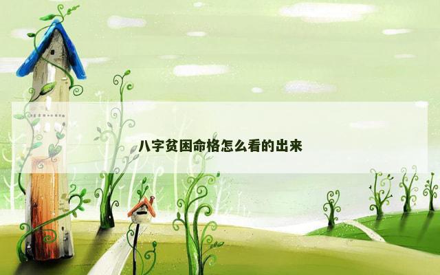 八字贫困命格怎么看的出来