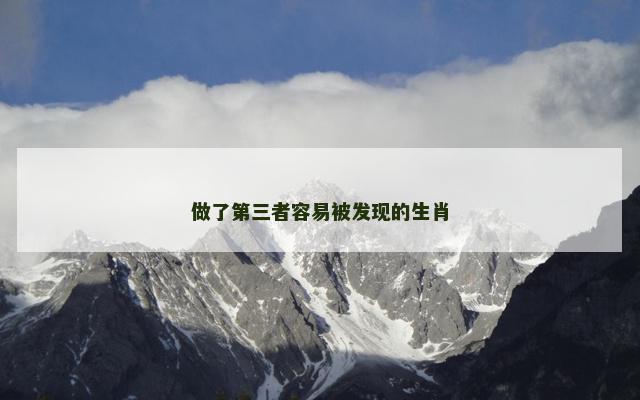 做了第三者容易被发现的生肖