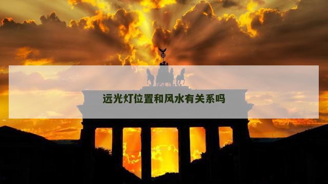 远光灯位置和风水有关系吗