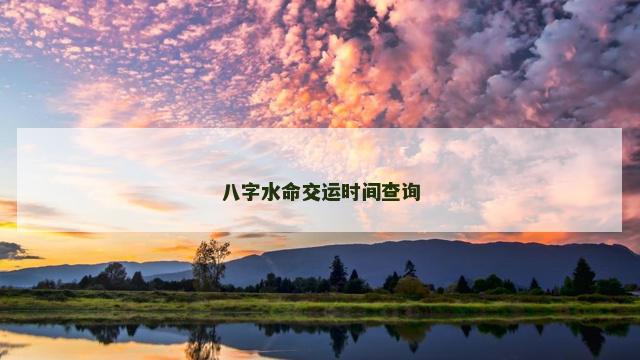八字水命交运时间查询