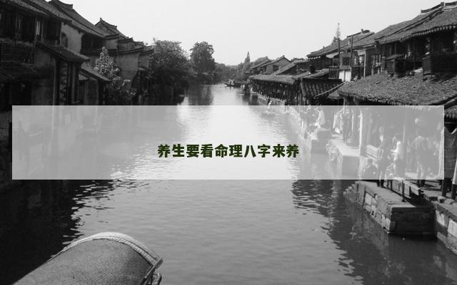 养生要看命理八字来养