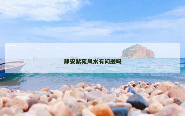 静安紫苑风水有问题吗