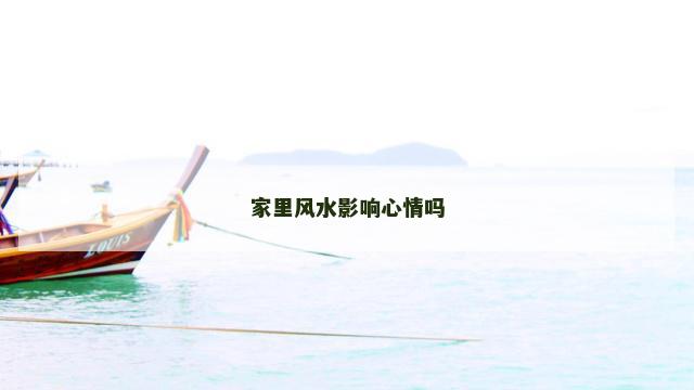 家里风水影响心情吗